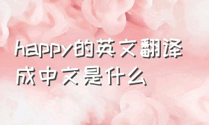 happy的英文翻译成中文是什么