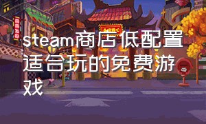 steam商店低配置适合玩的免费游戏