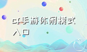 cf手游休闲模式入口