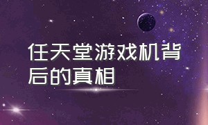 任天堂游戏机背后的真相