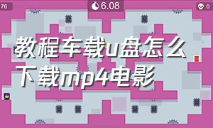 教程车载u盘怎么下载mp4电影