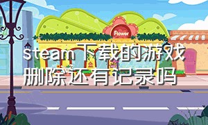 steam下载的游戏删除还有记录吗