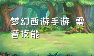 梦幻西游手游 雷音技能