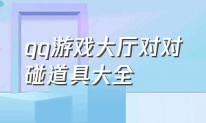 qq游戏大厅对对碰道具大全