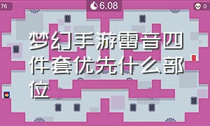 梦幻手游雷音四件套优先什么部位