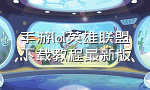 手游lol英雄联盟下载教程最新版