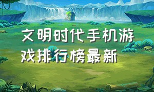 文明时代手机游戏排行榜最新