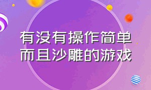 有没有操作简单而且沙雕的游戏