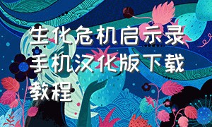 生化危机启示录手机汉化版下载教程（生化危机启示录手机汉化版下载教程）