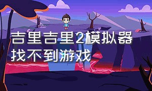 吉里吉里2模拟器找不到游戏（吉里吉里2模拟器找不到data.xp3）