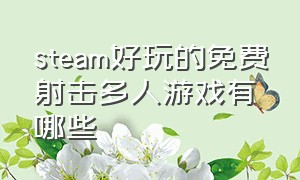 steam好玩的免费射击多人游戏有哪些