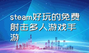 steam好玩的免费射击多人游戏手游