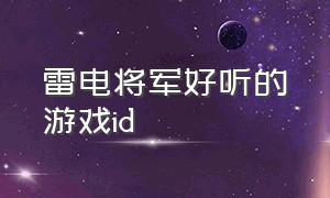 雷电将军好听的游戏id