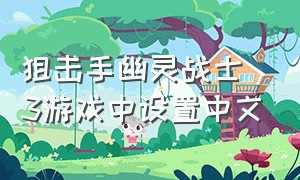 狙击手幽灵战士3游戏中设置中文