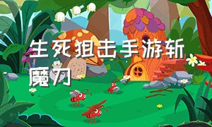 生死狙击手游斩魔刀