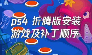 ps4 折腾版安装游戏及补丁顺序