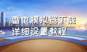 雷电模拟器下载详细设置教程