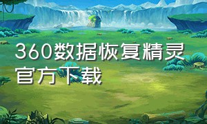 360数据恢复精灵官方下载