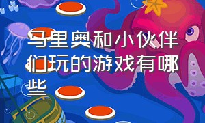 马里奥和小伙伴们玩的游戏有哪些（马里奥闯关3d和2d结合的游戏）