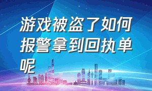 游戏被盗了如何报警拿到回执单呢