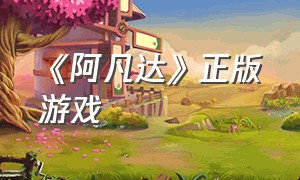 《阿凡达》正版游戏