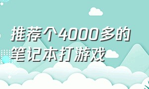 推荐个4000多的笔记本打游戏