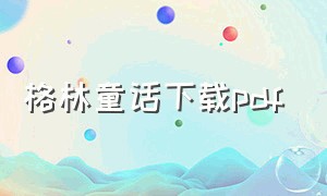 格林童话下载pdf