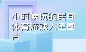 小时候玩的民间体育游戏大全图片