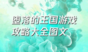 堕落的王国游戏攻略大全图文（堕落的王国游戏攻略大全图文解说）