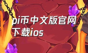 pi币中文版官网下载ios