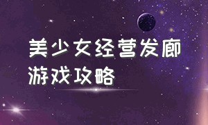 美少女经营发廊游戏攻略