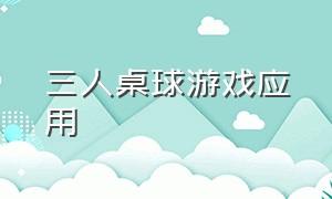 三人桌球游戏应用