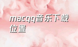 macqq音乐下载位置