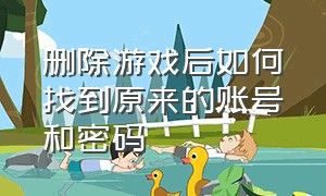 删除游戏后如何找到原来的账号和密码