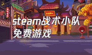 steam战术小队免费游戏