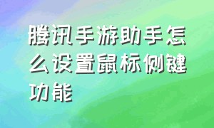 腾讯手游助手怎么设置鼠标侧键功能