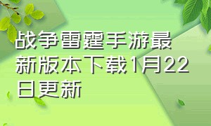 战争雷霆手游最新版本下载1月22日更新（战争雷霆手游版官方网站入口）