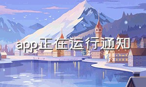 app正在运行通知（关闭app正在运行中通知）