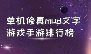 单机修真mud文字游戏手游排行榜（修仙mud文字单机游戏）