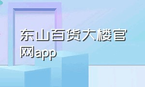 东山百货大楼官网app