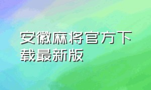 安徽麻将官方下载最新版