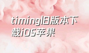 timing旧版本下载iOS苹果（timing旧版本下载免更新）