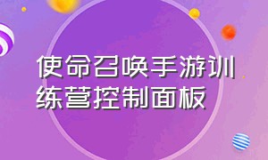 使命召唤手游训练营控制面板