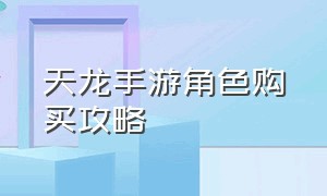 天龙手游角色购买攻略