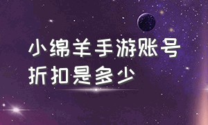 小绵羊手游账号折扣是多少