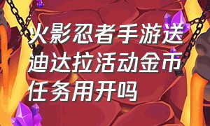 火影忍者手游送迪达拉活动金币任务用开吗