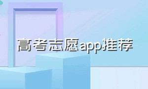 高考志愿app推荐