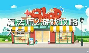 魔法师2游戏攻略大全