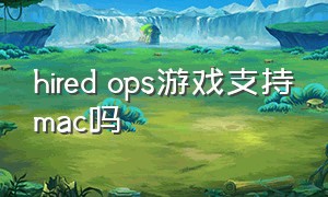 hired ops游戏支持mac吗