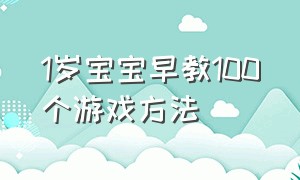 1岁宝宝早教100个游戏方法